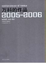 万科的作品 2005-2006 中英文本