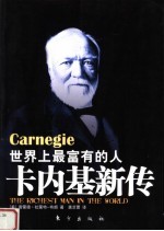 世界上最富有的人 卡内基新传