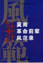 冀南革命前辈风范录