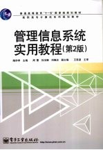 管理信息系统实用教程 第2版