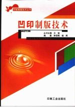 凹印制版技术