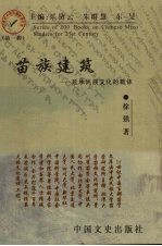 苗族建筑 延承民族文化的载体