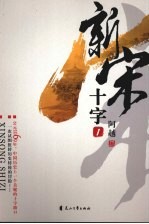新宋·十字 1