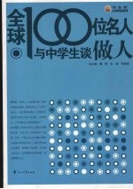 全球100位名人与中学生谈做人