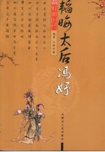 韬晦太后冯妤