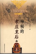 神秘的孝庄皇后 明清卷·人物
