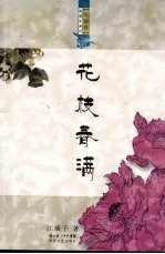 浪漫古典行·唐诗卷:花枝春满