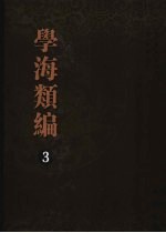 学海类编 第3册