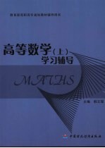 高等数学 上 学习辅导