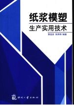 纸浆模塑生产实用技术
