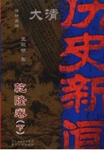 大清历史新闻 乾隆卷 下