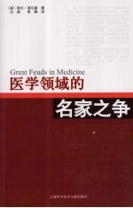医学领域的名家之争 有史以来最激烈的10场争论