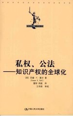 私权公法 知识产权的全球化