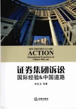 证券集团诉讼 国际经验 中国道路