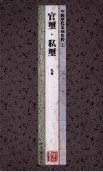中国历代篆刻集粹 官玺·私玺 先秦