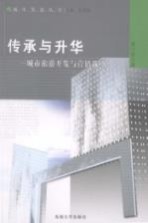 传承与升华:城市旅游开发与营销战略