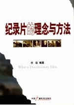 纪录片的理念与方法