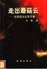 走出蘑菇云:灾难追访记及其他