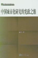 中国城市化研究的宪政之维