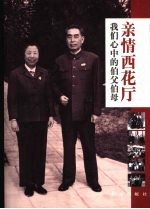 亲情西花厅 我们心中的伯父伯母