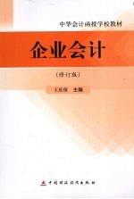 企业会计 修订版