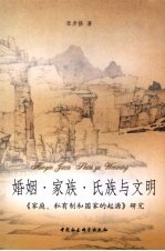婚姻·家族·氏族与文明 《家庭、私有制和国家的起源》研究