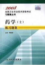 药学 士 练习题集