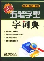 新版五笔字型字词典