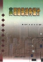 高层建筑结构设计