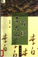 我读李太白