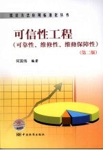 可信性工程 可靠性、维修性、维修保障性 第2版
