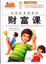 让你终身富有的财富课