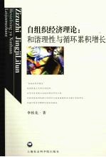 自组织经济理论 和谐理性与循环累积增长