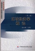 区域经济学概论 第2版