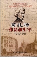 莫扎特:作品和生平