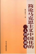 简论马克思主义中国化的三大理论成果