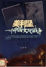 美利坚,一个中国女人的战争