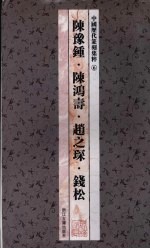 中国历代篆刻集粹 6 陈豫钟·陈鸿寿·赵之琛·钱松