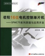 凌阳16位电机控制单片机:SPMC75系列原理与应用开发