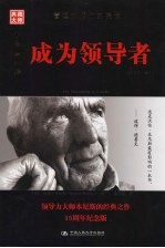 成为领导者 原书第2版