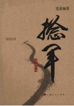 捻军 第1部 上