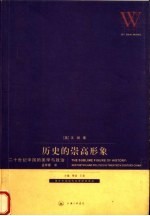 历史的崇高形象 二十世纪中国的美学与政治