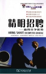 精明招聘 赢得竞争优势