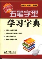 新版五笔字型学习字典