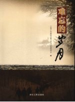 难忘的岁月