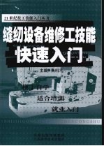 缝纫设备维修工技能快速入门