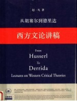 西方文论讲稿 从胡塞尔到德里达