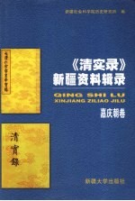 《清实录》新疆资料辑录产 嘉庆朝卷