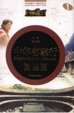 中华客家行 围屋篇