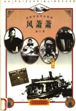 海派作家作品精选 风萧萧
